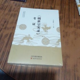 《明世宗实录》考证（未开封）