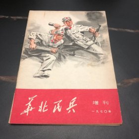 华北民兵 1970年增刊