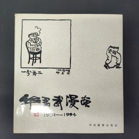 华君武漫画:1991～1994 签名本