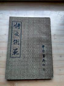 诗文例范