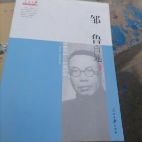 近代中国人物自述系列：邹鲁自述（1885-1954）