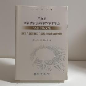 第五届浙江省社会科学界学术年会学术专场文集(浙江重要窗口建设与城市治理创新)