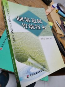 制浆造纸节能技术