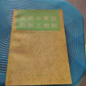 常用中草药的加工炮制