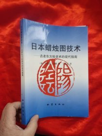 日本蜡烛图技术：古老东方投资术的现代指南