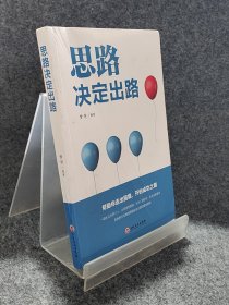 思路决定出路 人际交往沟通企业管理职场经营智慧成功励志心理学