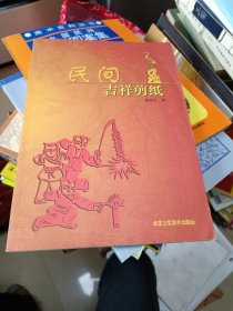 民间吉祥剪纸 北京工艺美术出版社