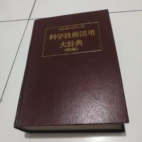 83年16开精装本《日英科学技术活用大词典》品佳见图。