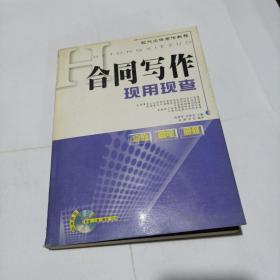 合同写作现用现查(平装未翻阅无破损无字迹1光盘)