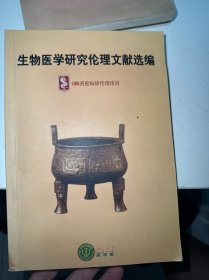 CMB资助科研伦理项目：生物医学研究伦理文献选编