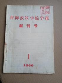 青海农牧学院学报 创刊号1960.1