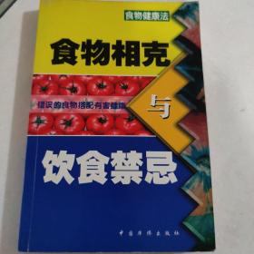 食物相克与饮食禁忌:食物健康法