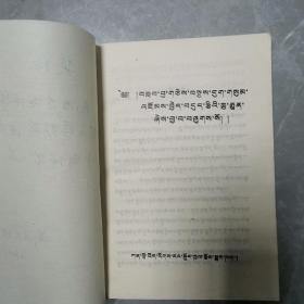 训言集（全一册藏文版）〈1987年甘南州编译室出版发行〉