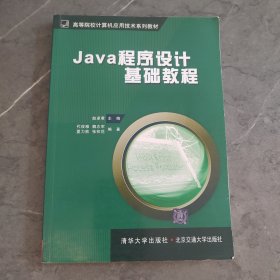 Java程序设计基础教程