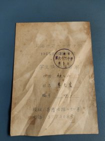 上海市第六十四中学1965学年度第一学期，学生情况报告单
