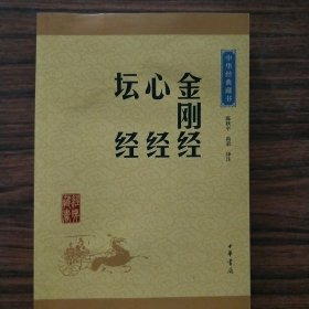 中华经典藏书：金刚经·心经·坛经（升级版）