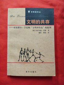 文明的共存：对塞缪尔·亨廷顿《文明冲突论》的批判