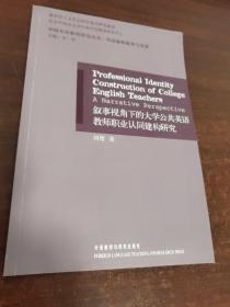 叙事视角下的大学公共英语教师职业认同建构研究(外语教师教育与发展)——外语教师教育与发展系列