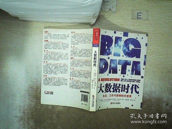 大数据时代：生活、工作与思维的大变革