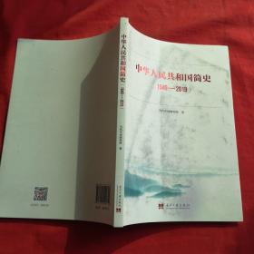 中华人民共和国简史（1949—2019）中宣部2019年主题出版重点出版物《新中国70年》的简明读本.