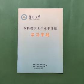 本科教学工作水平评估学习手册