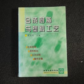 合成树脂与塑料工艺