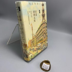打造消费天堂：百货公司与近代上海城市文化