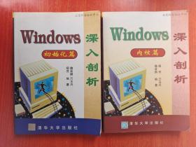Windows深入剖析.内核篇、初始化篇  2本合售  9787302026877