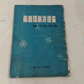 氟利昂制冷设备
        操作与维修