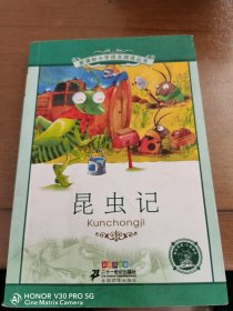 新课标小学语文阅读丛书：昆虫记（彩绘注音版）