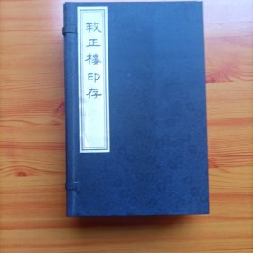 养正楼印存（1/16开宣纸线装本）（一函六册全）