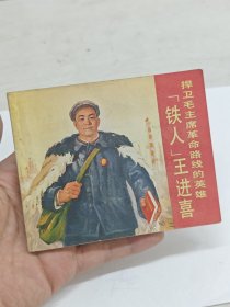 铁人王进喜