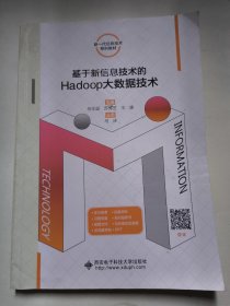 基于新信息技术的Hadoop大数据技术（西安电子科技大学出版社）微课