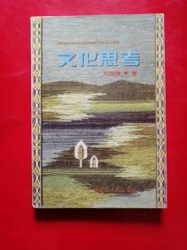 黑土文化探微《文化思考》（软精装 本书只印1千册）品好 未翻阅过   有签名  【郭颂老师雅正】