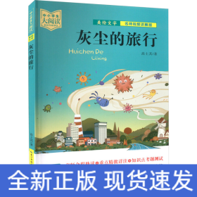 中小学生大阅读（名师视频版）灰尘的旅行（一线名师全程助读，视频课程详细讲解，名著重点难点考点全掌握，助你提升阅读写作能力，带你领略经典魅力）