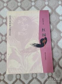 刘庆邦短篇小说代表作：红围巾