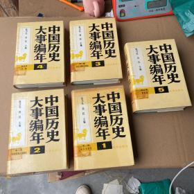 中国历史大事编年（全5册）精装