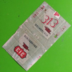 313老烟标（国营东海烟草公司出品）