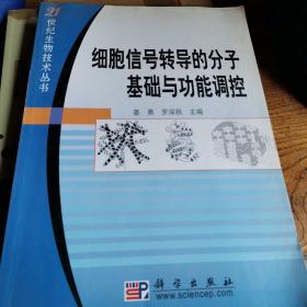 细胞信号转导的分子基础与功能调控