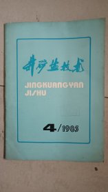 井矿盐技术 1985年第4期