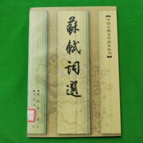 苏轼词选