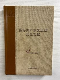 国际共产主义运动历史文献 第18卷（精装如图、内页干净）