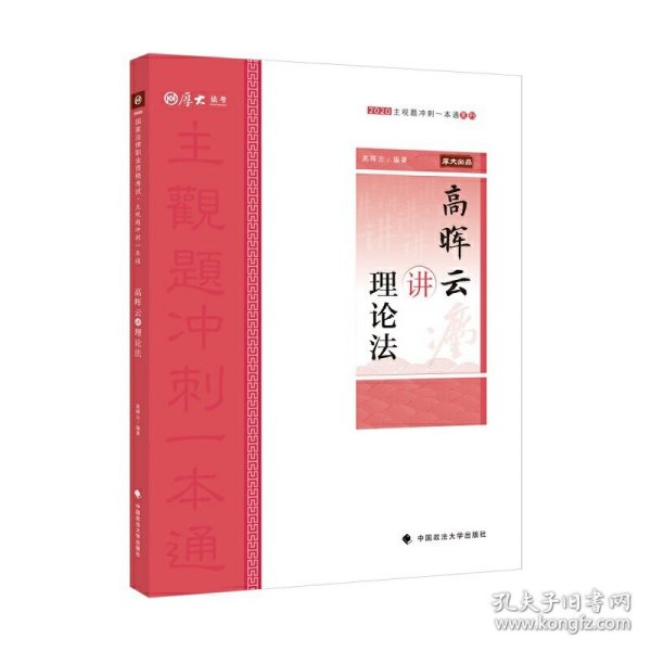 主观题冲刺一本通·高晖云讲理论法