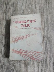 中国国民革命军的北伐 ：一个驻华军事顾问的札记