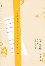 【全新正版】 海子诗典藏 唐晓渡 作家出版社 9787506360722