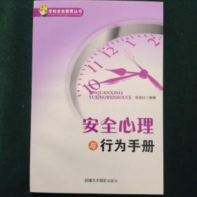 学校安全教育丛书：安全心理与行为手册