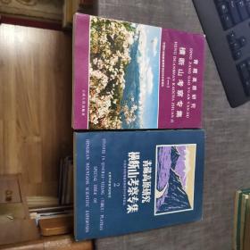 青藏高原横断山考察专集（一）、青藏高原研究横断山考察专集（2）两本合售（外品如图，内页干净，近9品）