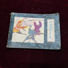 早期好品连环画－-48开85年一版一印~《萍踪侠影》之二——双剑斗神魔