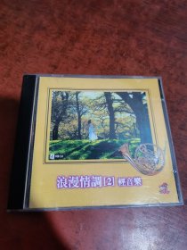 浪漫情调（2）轻音乐 CD