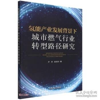 氢能产业发展背景下城市燃气行业转型路径研究